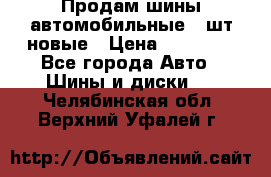 Продам шины автомобильные 4 шт новые › Цена ­ 32 000 - Все города Авто » Шины и диски   . Челябинская обл.,Верхний Уфалей г.